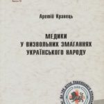 Аретій Кравець. Медики у визвольних змаганнях українського народу