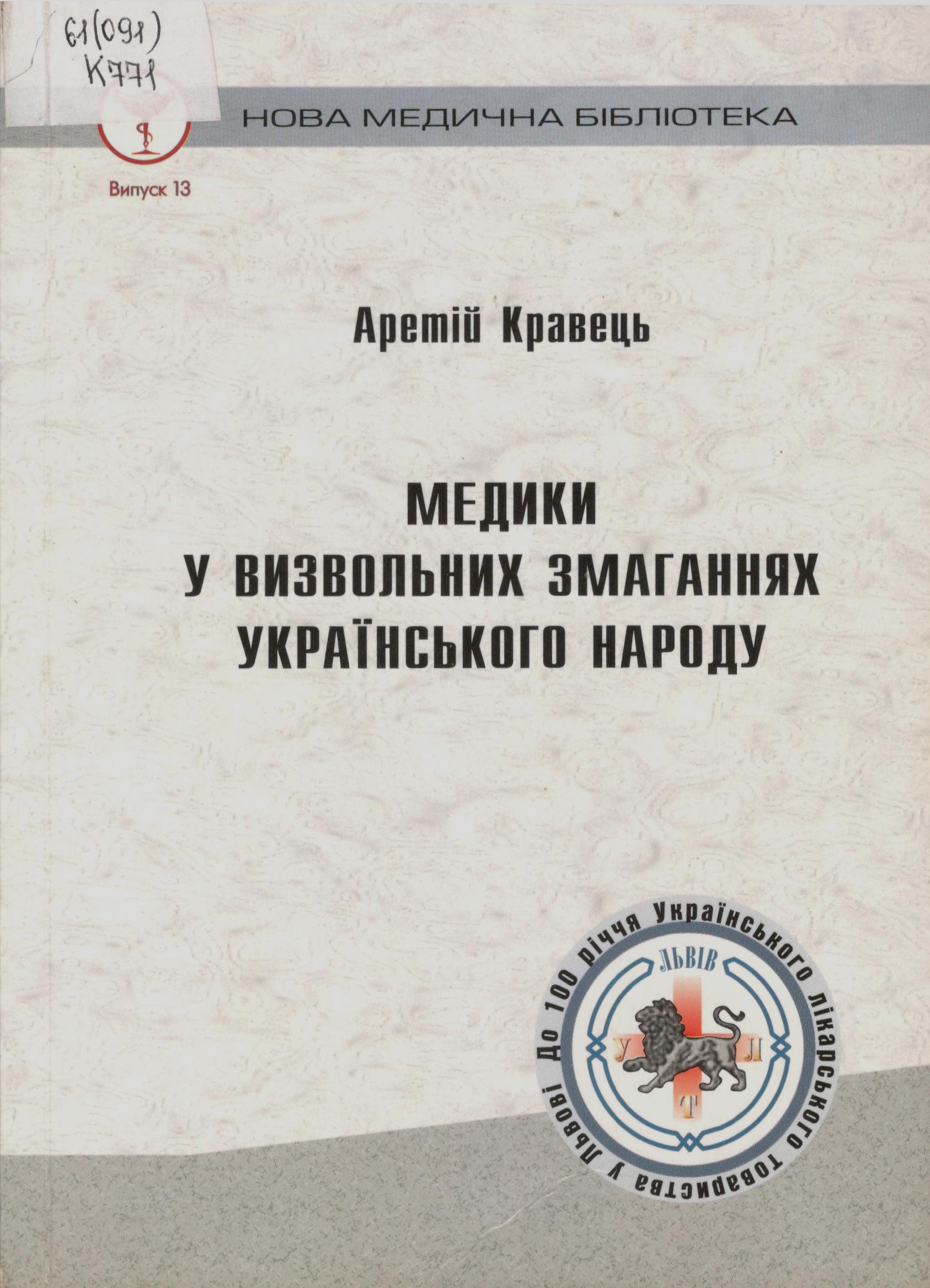 Аретій Кравець. Медики у визвольних змаганнях українського народу