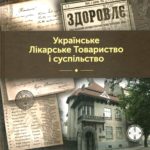 Українське Лікарське Товариство і суспільство: До 110 річниці створення Українського Лікарського товариства у Львові / за ред. О. М. Стадник