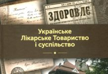 Українське Лікарське Товариство і суспільство: До 110 річниці створення Українського Лікарського товариства у Львові / за ред. О. М. Стадник