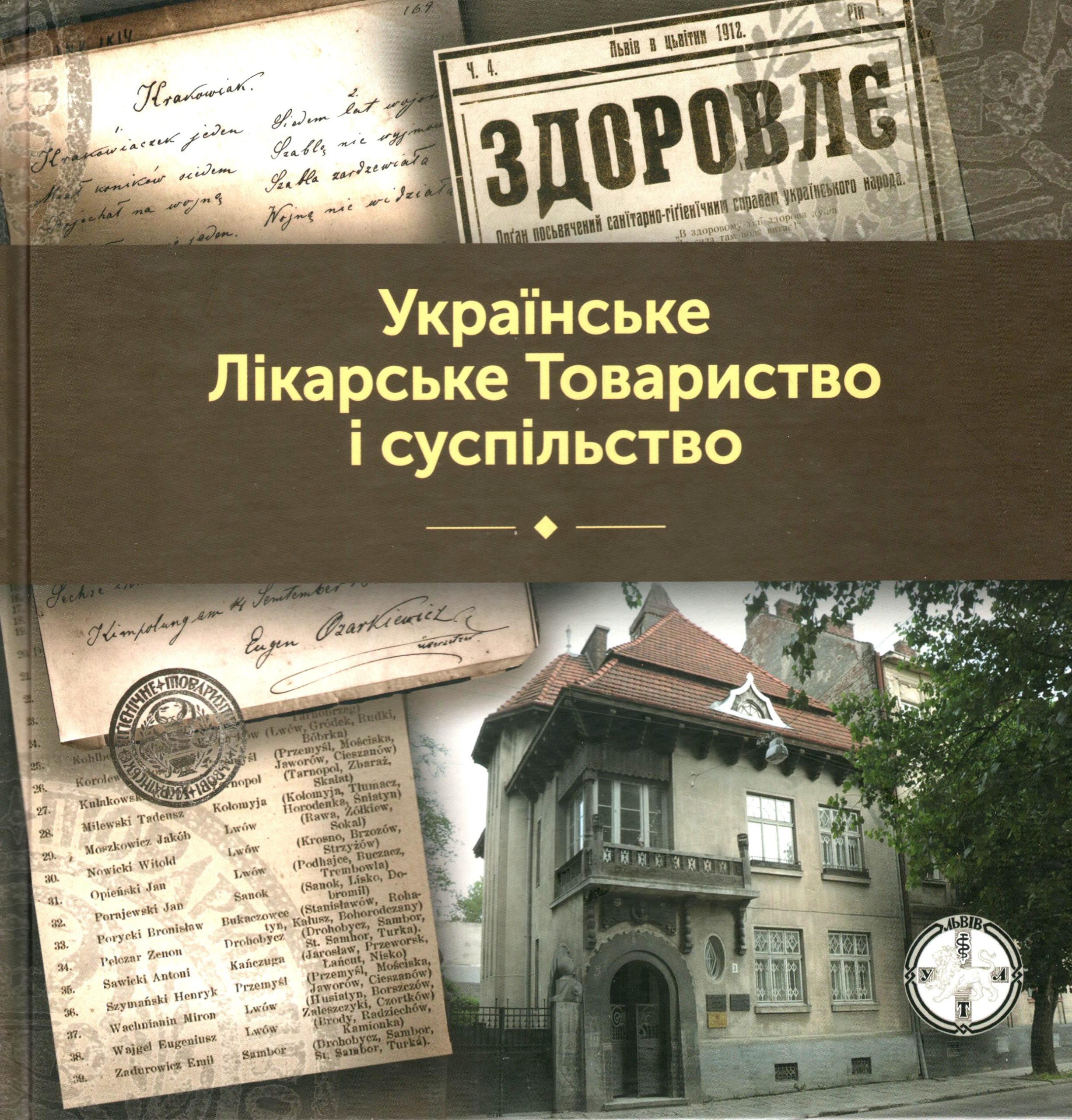 Українське Лікарське Товариство і суспільство: До 110 річниці створення Українського Лікарського товариства у Львові / за ред. О. М. Стадник