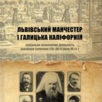 Пасіцька Оксана. “Львівський Манчестер” і “Галицька Каліфорнія”: соціально-економічна діяльність українців Галичини (20-30-ті роки XX ст.)