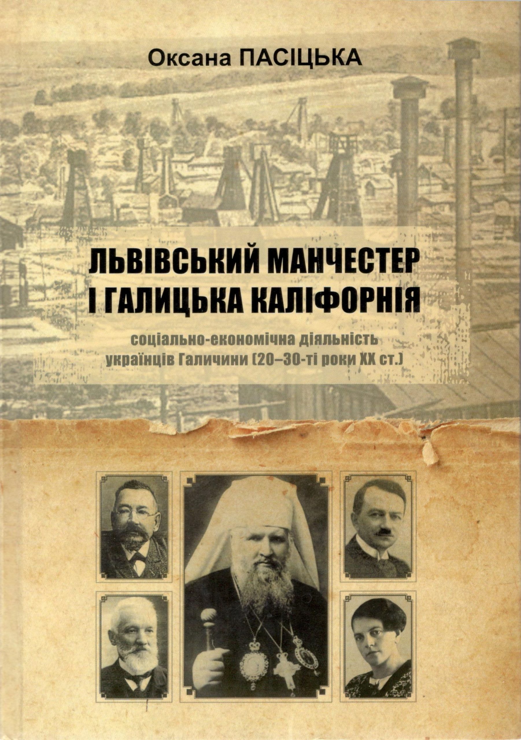 Пасіцька Оксана. “Львівський Манчестер” і “Галицька Каліфорнія”: соціально-економічна діяльність українців Галичини (20-30-ті роки XX ст.)