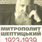 Гентош Л. Митрополит Шептицький: 1923 -1939. Випробування ідеалів / Ліліана Гентош. – Львів : ВНТЛ-Класика, 2015.