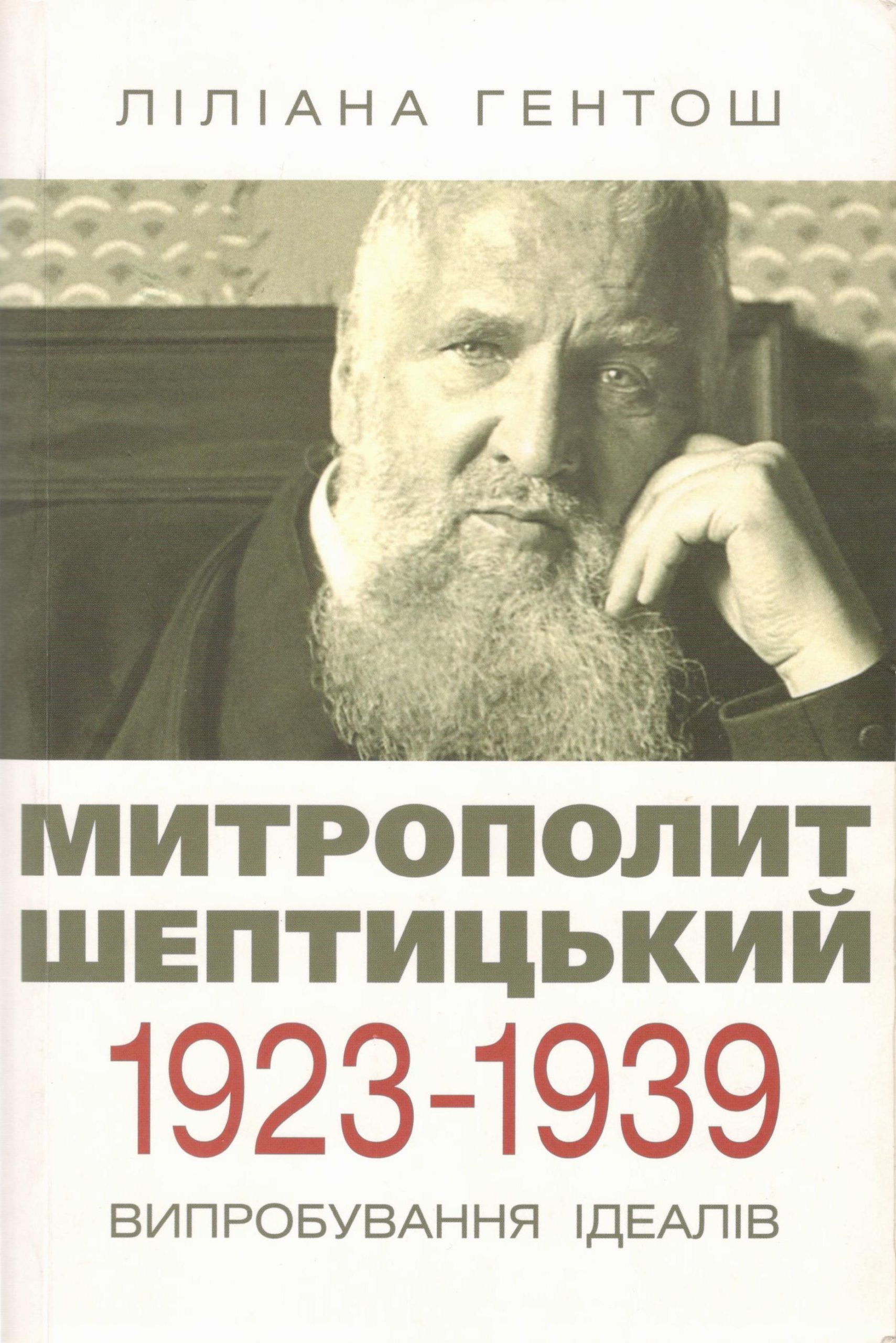 Гентош Л. Митрополит Шептицький: 1923 -1939. Випробування ідеалів / Ліліана Гентош. – Львів : ВНТЛ-Класика, 2015.