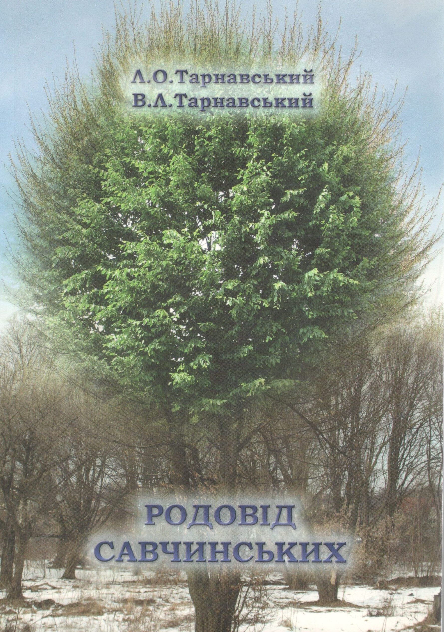 Тарнавський Л. О. Родовід Савчинських / Л. О. Тарнавський, В. Л. Тарнавський. – Львів : Апріорі, 2011.