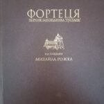 Фортеця : збірник заповідника “Тустань” : на пошану Михайла Рожка. – Львiв : Камула, 2009. – Книга 1.