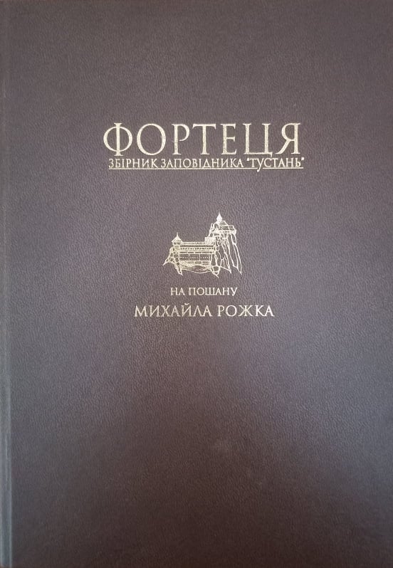 Фортеця : збірник заповідника “Тустань” : на пошану Михайла Рожка. – Львiв : Камула, 2009. – Книга 1.