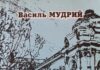 Мудрий В. Змагання за українські університети в Галичині : збірка праць / Василь Мудрий. – Львів ; Нью Йорк : НТШ, 1999.