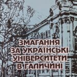 Мудрий В. Змагання за українські університети в Галичині : збірка праць / Василь Мудрий. – Львів ; Нью Йорк : НТШ, 1999.