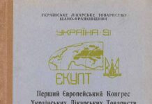 Перший Європейський Конгрес Українських Лікарських Товариств (ЄКУЛТ) : матеріали конгресу, м. Івано-Франківськ, 23-28 травня 1991 р. Перший Європейський Конгрес Українських Лікарських Товариств (ЄКУЛТ)