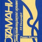 Коваль, Роман. Отамани Гайдамацького краю: 33 біографії / Роман Коваль ; ред. Григорій Гребенюк. – Київ : Правда Ярославичів, 1998. Отамани Гайдамацького краю
