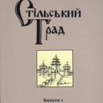Стільський Град = Stilskyi Grad : збірник. – Львів, 2017. – Вип. 1. Стільський Град. 2017. Вип. 1