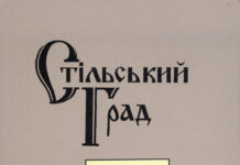 Стільський Град = Stilskyi Grad : збірник. – Львів, 2017. – Вип. 1. Стільський Град. 2017. Вип. 1