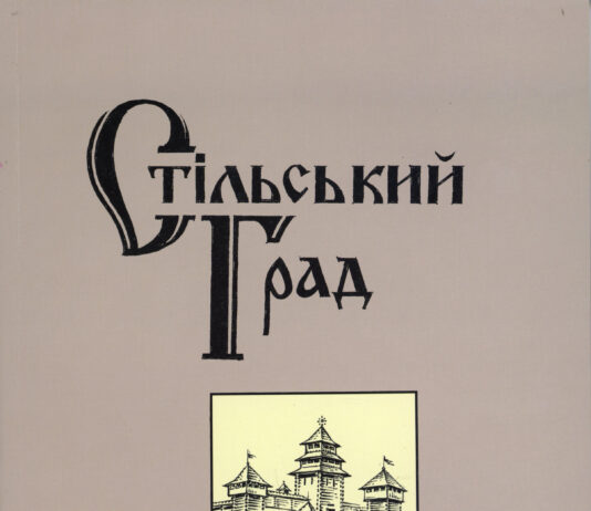 Стільський Град = Stilskyi Grad : збірник. – Львів, 2017. – Вип. 1. Стільський Град. 2017. Вип. 1