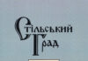 Стільський Град = Stilskyi Grad : збірник матеріалів конференції. – Львів : Растр-7, 2019. – Вип. 2. Стільський Град. 2019. Вип. 2