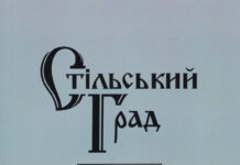 Стільський Град = Stilskyi Grad : збірник матеріалів конференції. – Львів : Растр-7, 2019. – Вип. 2. Стільський Град. 2019. Вип. 2