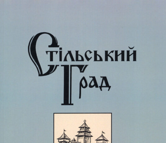 Стільський Град = Stilskyi Grad : збірник матеріалів конференції. – Львів : Растр-7, 2019. – Вип. 2. Стільський Град. 2019. Вип. 2