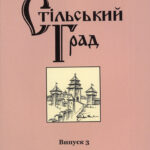 Стільський Град = Stilskyi Grad : збірник наукових праць. – Львів : Растр-7, 2021. – Вип. 3. Стільський Град. 2021. Вип. 3