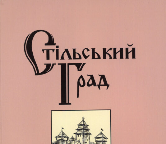 Стільський Град = Stilskyi Grad : збірник наукових праць. – Львів : Растр-7, 2021. – Вип. 3. Стільський Град. 2021. Вип. 3
