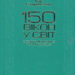 Качуровський, Ігор. 150 вікон у світ. З бесід, трансльованих по Радіо “Свобода” / Ігор Качуровський. – Київ : Видавничий дім “Києво-Могилянська академія”, 2008. Качуровський Ігор. 150 вікон у світ