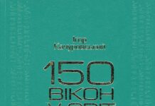 Качуровський, Ігор. 150 вікон у світ. З бесід, трансльованих по Радіо “Свобода” / Ігор Качуровський. – Київ : Видавничий дім “Києво-Могилянська академія”, 2008. Качуровський Ігор. 150 вікон у світ