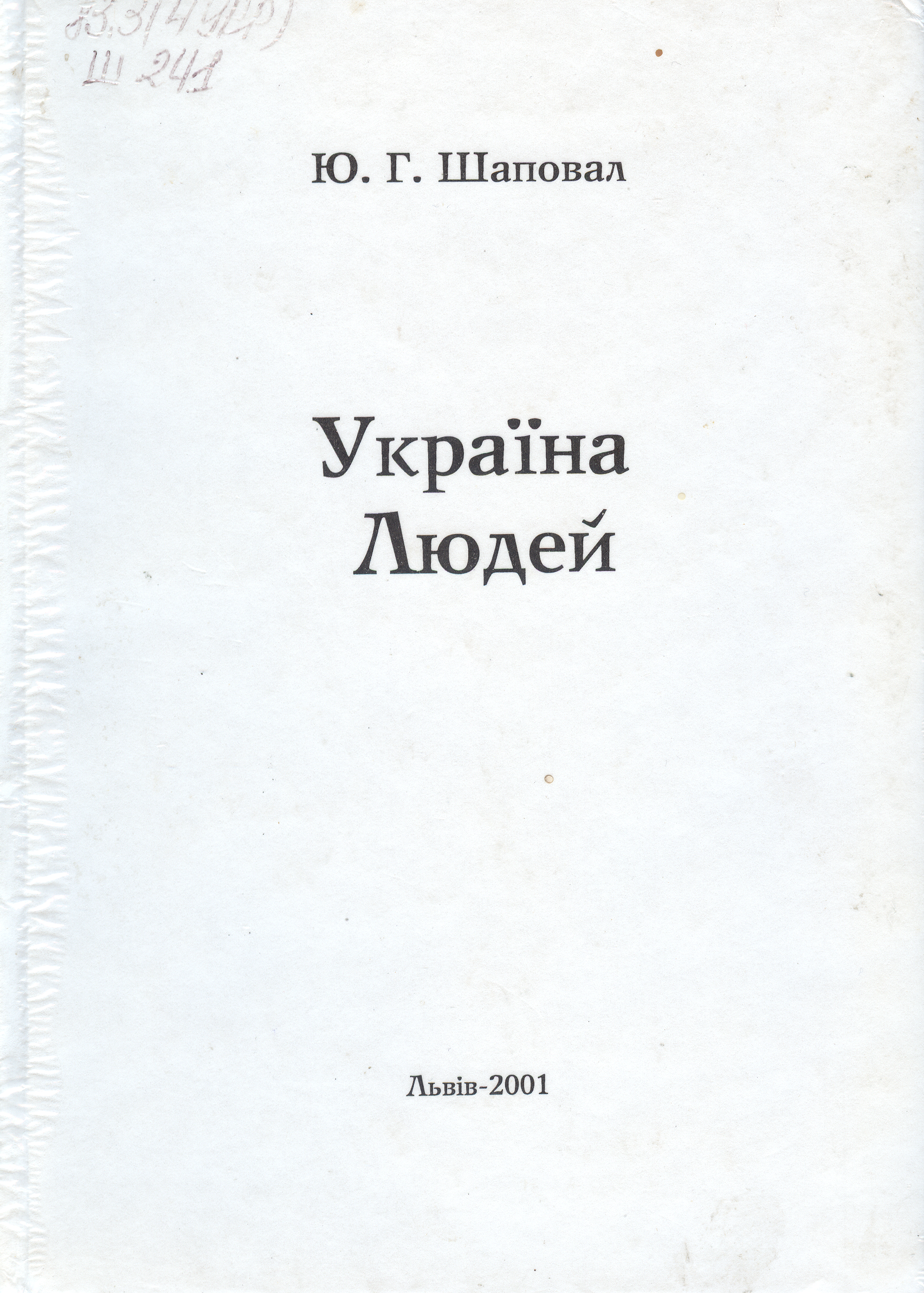 Шаповал, Ю. Г. Україна Людей. Особистість у контексті національного чину / Шаповал Юрій Григорович. — Львів, 2001. — 276 с. Шаповал Ю. Г. Україна Людей