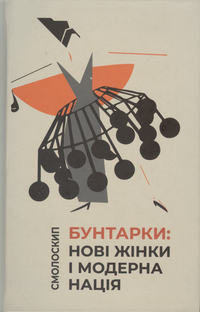 Бунтарки: нові жінки і модерна нація