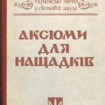 Аксіоми для нащадків: українські імена у світовій науці : збірник нарисів / упорядкування і передмова Олега Романчука. – Львів : Меморіал, 1992. Аксіоми для нащадків: українські імена у світовій науці