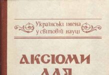 Аксіоми для нащадків: українські імена у світовій науці : збірник нарисів / упорядкування і передмова Олега Романчука. – Львів : Меморіал, 1992. Аксіоми для нащадків: українські імена у світовій науці