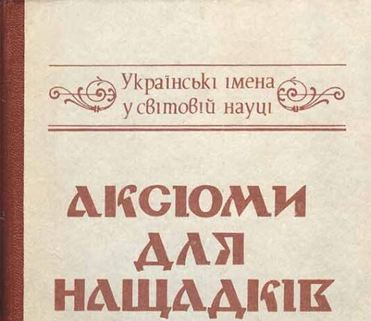 Аксіоми для нащадків: українські імена у світовій науці : збірник нарисів / упорядкування і передмова Олега Романчука. – Львів : Меморіал, 1992. Аксіоми для нащадків: українські імена у світовій науці